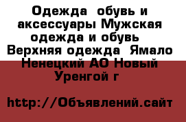 Одежда, обувь и аксессуары Мужская одежда и обувь - Верхняя одежда. Ямало-Ненецкий АО,Новый Уренгой г.